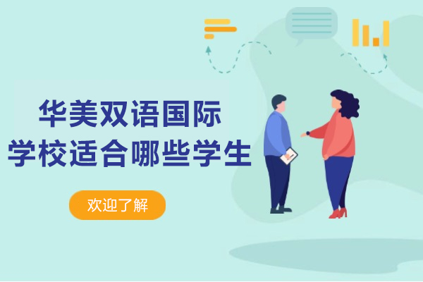 大连华美双语国际学校：这四类学生群体的理想教育选择