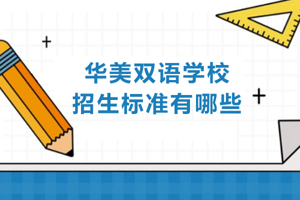 大连华美双语学校招生标准全面解读与指南