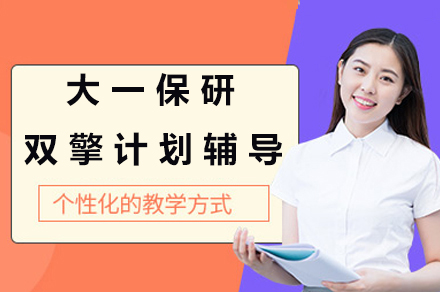 保研双擎计划|大一全程辅导