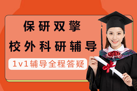 保研双擎计划|大一全程辅导【校外科研版】