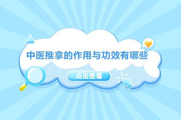 福州中医推拿的作用与功效有哪些