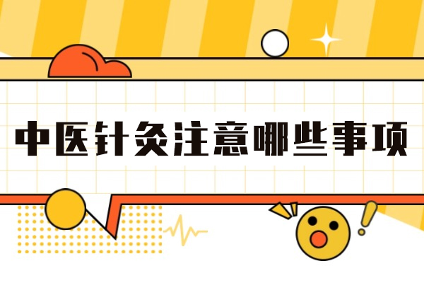 福州中医针灸注意哪些事项-中医针灸后需要注意什么