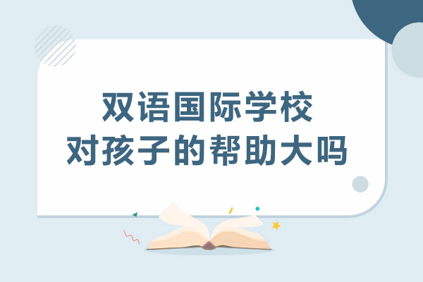 双语教育价值深度解析：国际学校如何塑造孩子的未来竞争力