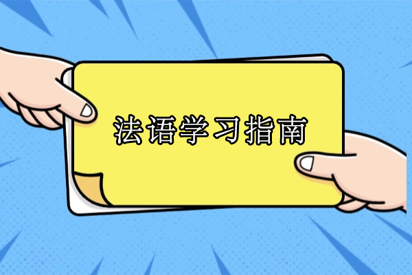 法语学习指南-法语学习技巧有哪些