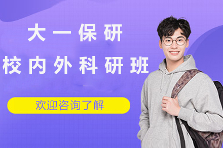 保研双擎计划|大一全程辅导{校外+校内科研版}