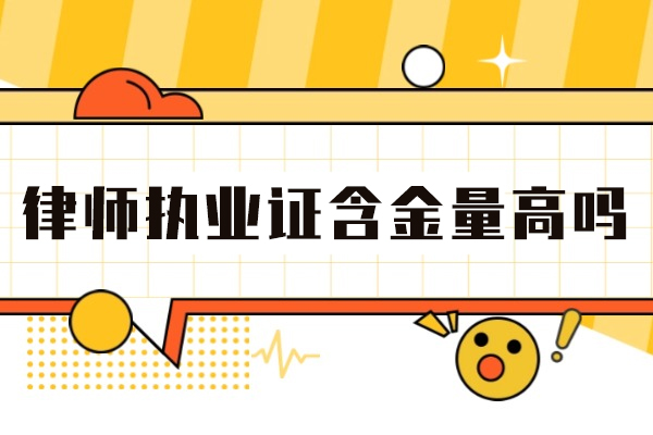 西安律师执业证含金量高吗