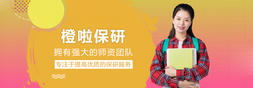 北京橙啦保研