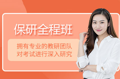 衡阳保研全程班