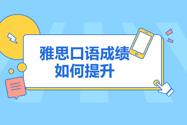 太原雅思口语成绩如何提升