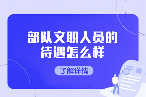 西安部队文职人员的待遇怎么样