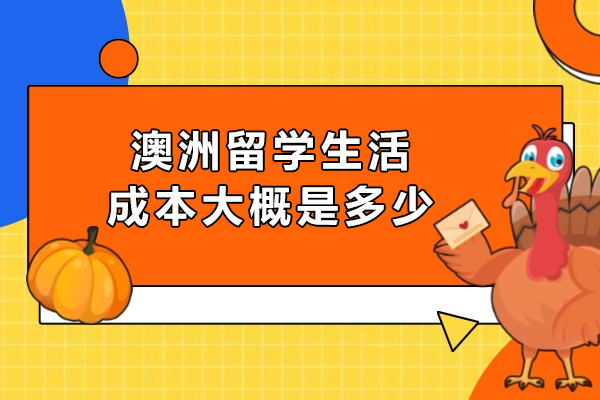 澳洲留学生活成本大概是多少-澳洲留学生活费一年多少