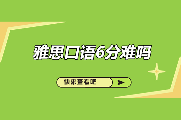 青岛雅思口语6分难吗