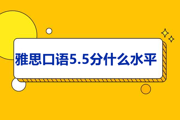 济南雅思口语5.5分什么水平
