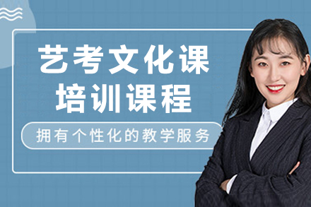 南充艺考文化课培训