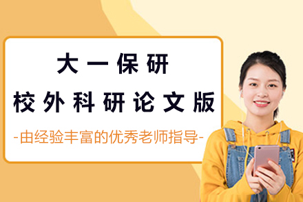 保研双擎计划|大一全程辅导【校外科研+论文版】