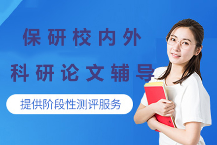 保研双擎计划|大一全程辅导【校外+校内科研+论文版】
