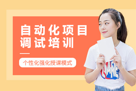 南京自动化调试技术深度解析课程