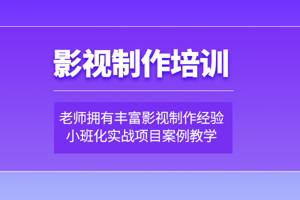 北京影视制作培训课程