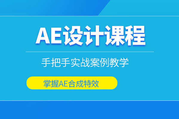 北京AE软件培训班