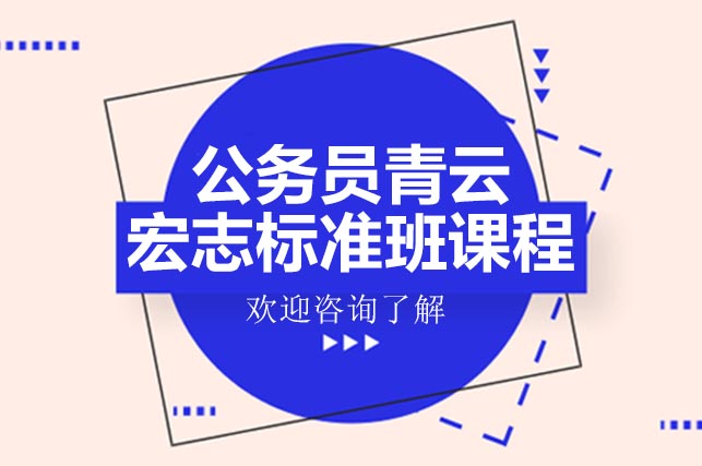 北京公考特训营：三维突破行测申论核心