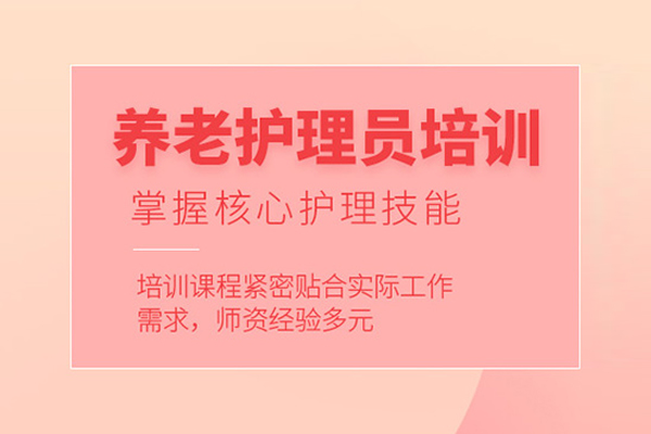 合肥养老护理员培训课程