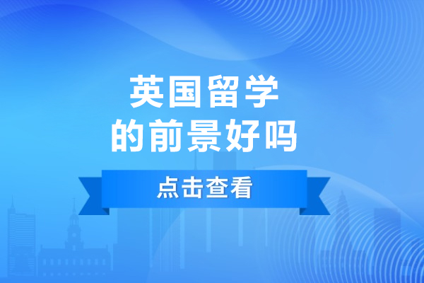 英国留学的前景好吗