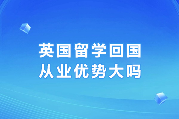 英国留学回国从业优势大吗