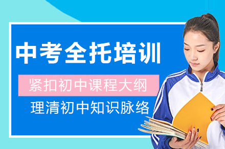 重庆新东方中考全托培训课程