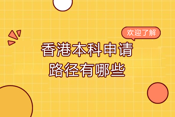 香港本科入学四大通道深度解析：高考生与国际生双轨制指南