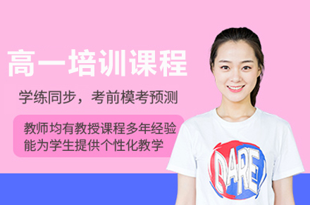 南充高一学生学习方法优化培训全指南