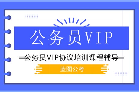公务员VIP特训课程：高效通关的全方位解决方案