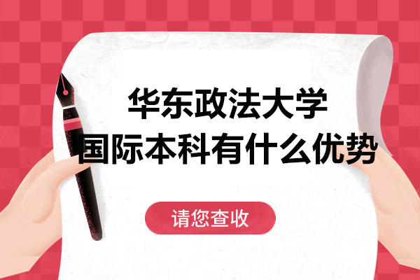 解析华东政法大学国际本科项目四大核心优势