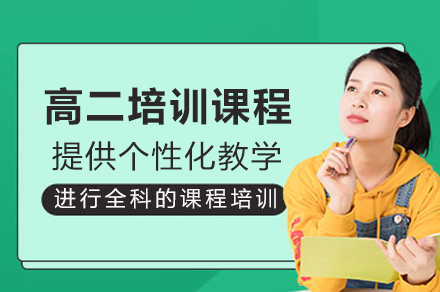 南充高二黄金备考方案：全科定制特训