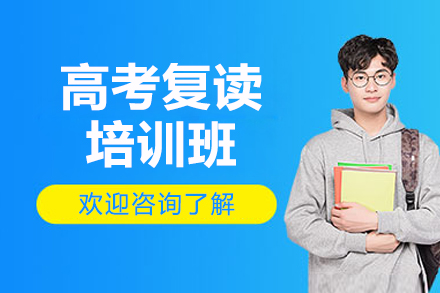 广州高考复读培训班