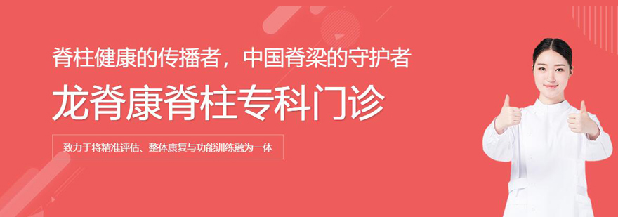 龙脊康脊柱健康中心形象图