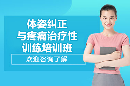 体姿矫正权威指南：北京疼痛康复训练专业课程全解析