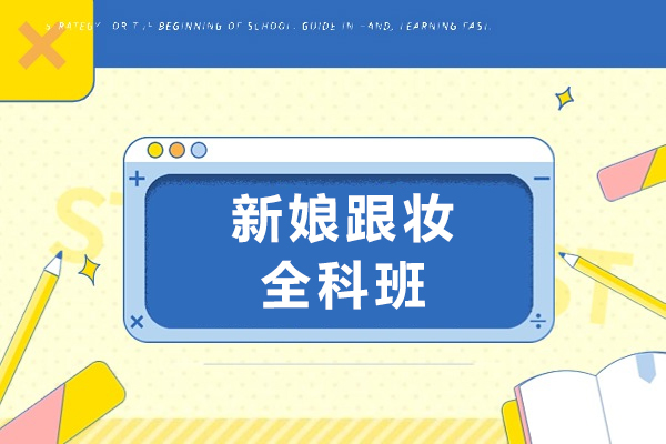 新娘跟妆全科班课程