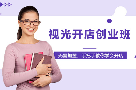 视光开店创业班