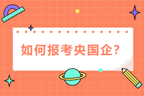 如何报考央国企？