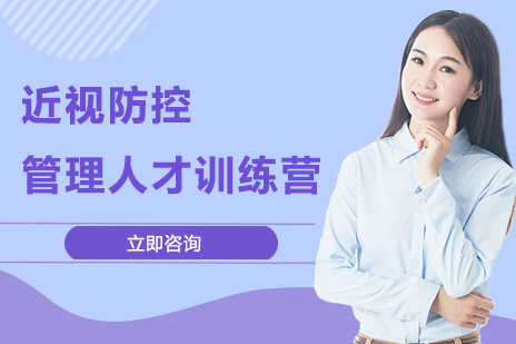 近视防控管理人才训练营