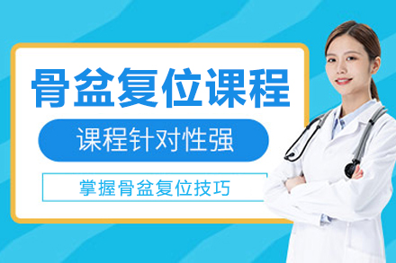 龙脊康骨盆复位系统性诊疗课程实践指南