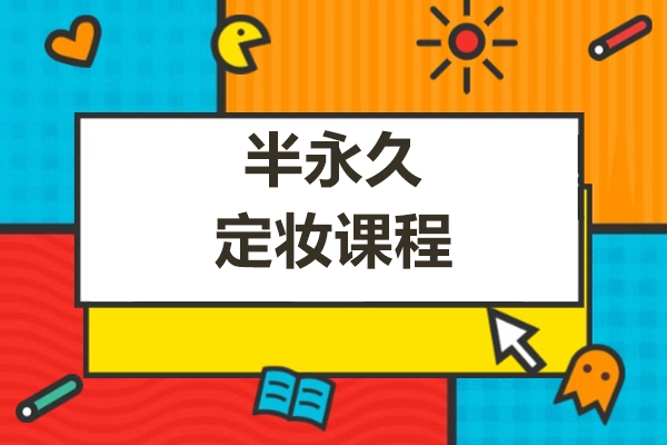 半永久定妆班课程