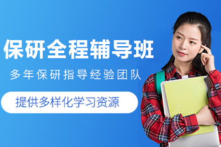 沈阳大学保研全程培训体系解析：提升核心竞争力的实战指南