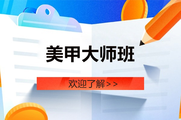 美甲大师班课程
