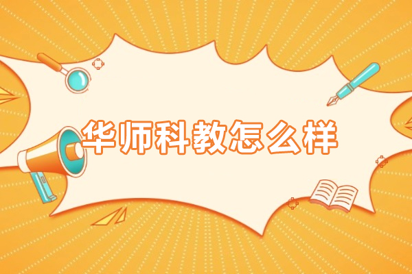 广州华师科教怎么样