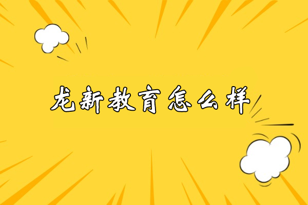 南充龙新教育怎么样