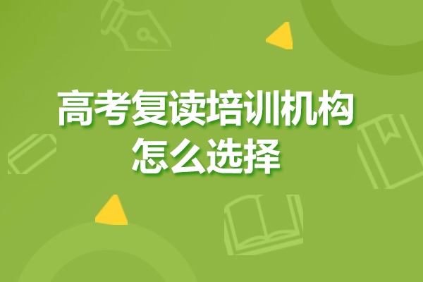 高考复读培训机构怎么选择