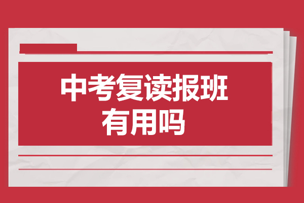 揭秘中考复读班的真实效用：如何助力学生实现突破