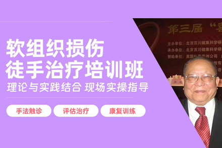 北京徒手疗法精修班｜软组织损伤诊疗技术系统培训