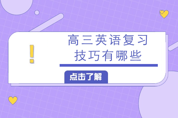 高三英语高效复习技巧全解析